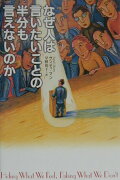 なぜ人は言いたいことの半分も言えないのか