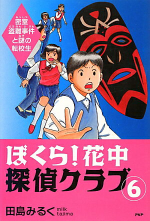 ぼくら！花中探偵クラブ（6）