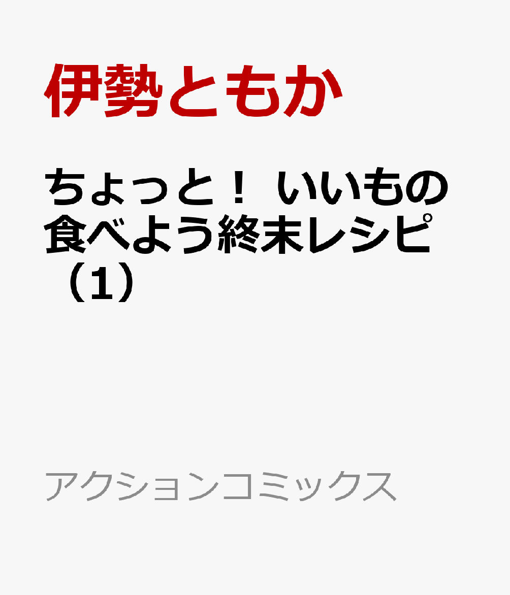 ちょっと！ いいもの食べよう終末レシピ（1）