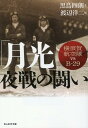 「月光」夜戦の戦い 横須賀航空隊vsB29 横須賀海軍航空隊とB-29の戦い （光人社NF文庫） 黒鳥四朗