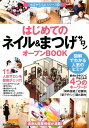 はじめての「ネイル＆まつげサロン」オープンBOOK 図解でわかる人気のヒミツ （お店やろうよ！シリーズ） 