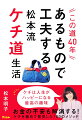 お金の不安も解消する！ケチを極めて発見した１００のメソッド。