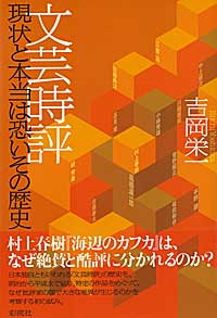 吉岡　栄一 彩流社ブンゲイジヒョウ ゲンジョウトホントウハコワイソノレキシ ヨシオカ エイイチ 発行年月：2007年10月05日 予約締切日：2007年10月04日 ページ数：471p サイズ：単行本 ISBN：9784779112904 吉岡栄一（ヨシオカエイイチ） 1950年、北海道生まれ。1981年法政大学大学院、英文学専攻博士課程修了。トルーマン州立大学大学院留学。東京情報大学教授（本データはこの書籍が刊行された当時に掲載されていたものです） 村上春樹『海辺のカフカ』は、なぜ絶賛と酷評に分かれるのか／再び『海辺のカフカ』をめぐって・テクスト論派の批評原理／渡部直己と〓（すが）秀実の文芸時評・仁義なき毒舌批評／嘆きと怒り・福田和也と中上健次の作品の点数化／文芸時評の起源・明治の森鴎外、高山樗牛、田山花袋、正宗白鳥／大正期の文芸時評・佐藤春夫、広津和郎／戦闘的かつ論争的な小林秀雄の登場／非情さの川端康成と正直さの中村光夫の文芸時評／戦前・戦中・戦後にわたる高見順の文芸時評／平野謙・確かな批評眼で戦後の文芸時評を確立／江藤淳の文芸時評・小島信夫、深沢七郎から田中康夫まで／山本健吉、河上徹太郎、林房雄、大岡昇平の文芸時評／「内部の人間」の秋山駿と「純文学」の奥野健男の文芸時評／アカデミックな川上二郎、篠田一士、菅野昭正の文芸時評／文芸時評の革命者・石川淳と丸谷才一の文芸時評／『朝日新聞』の文芸時評・大岡信、井上ひさし、山崎正和、富岡多恵子／斬新な高橋源一郎と大江健三郎、池澤夏樹の文芸時評／柄谷行人、蓮實重彦、筒井康隆、荒川洋治の文芸時評／明治から平成までの文芸時評の特徴と純文学の衰退／客観的な批評は果たして存立するのか 日本独自ともいわれる「文芸時評」の歴史を、明治から平成まで辿り、特定の作品をめぐって、なぜ批評家の間で大きな差異が生じるのかを考察する初の試み。 本 人文・思想・社会 文学 文学史(日本）