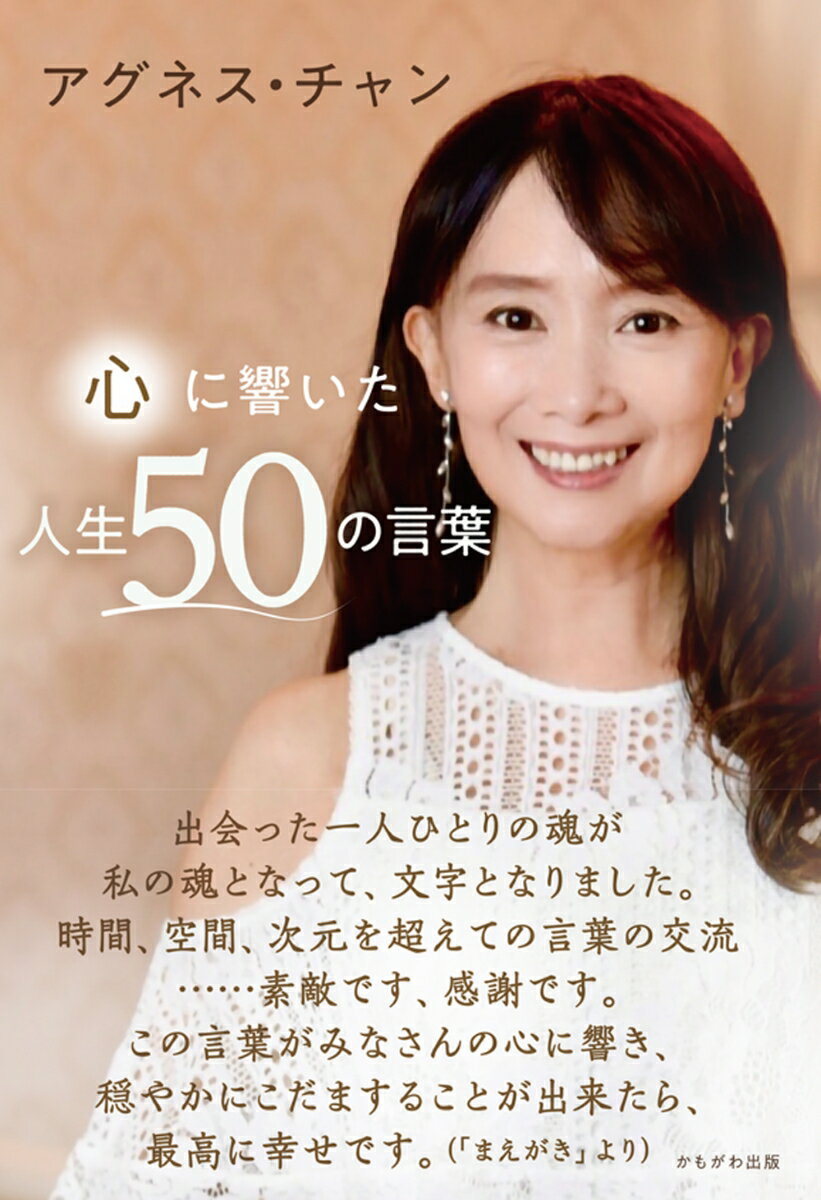 心に響いた人生50の言葉 [ アグネス・チャン ]