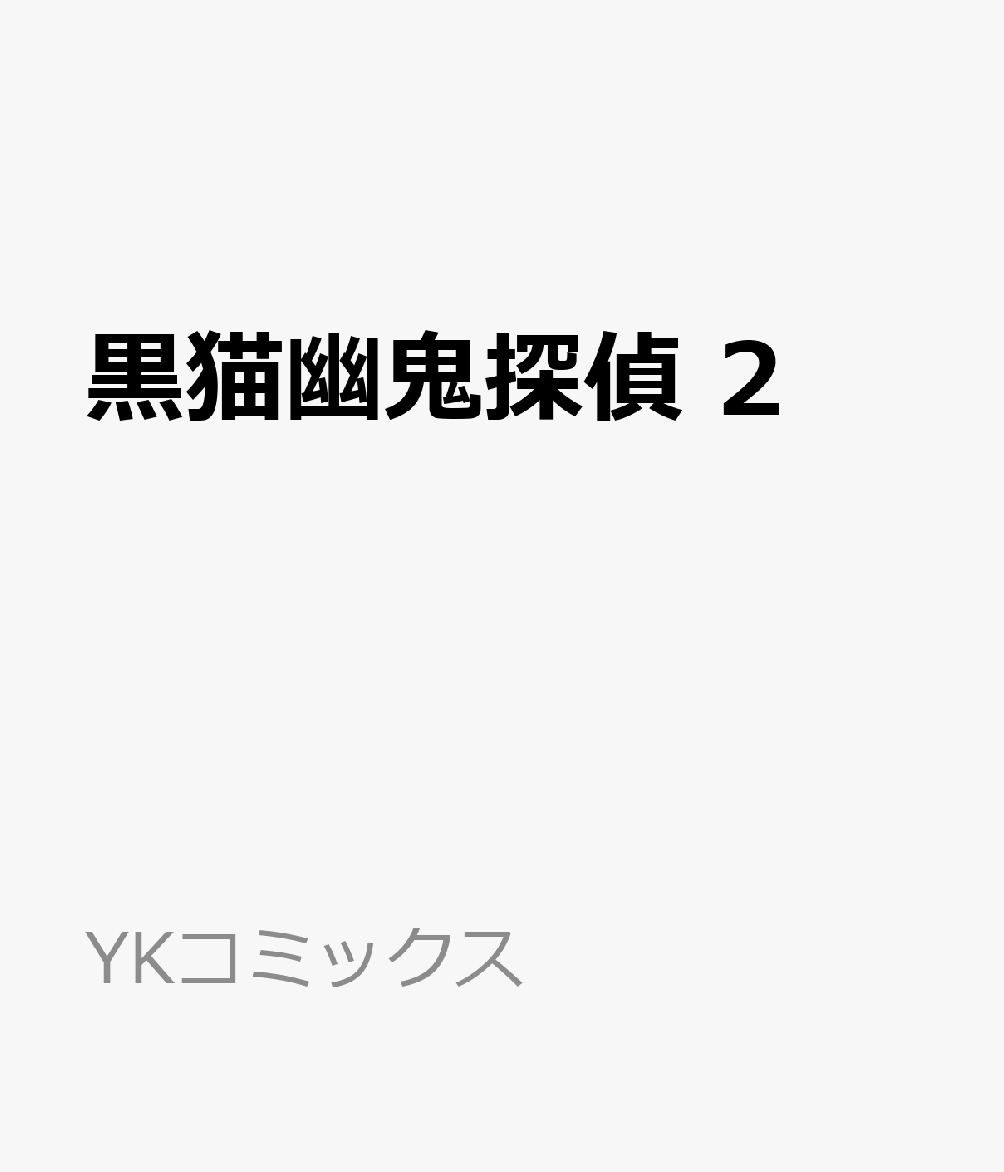 黒猫幽鬼探偵　2の表紙画像