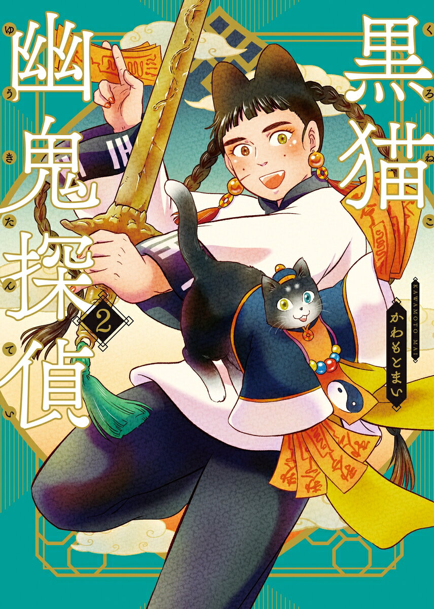黒猫幽鬼探偵 2巻