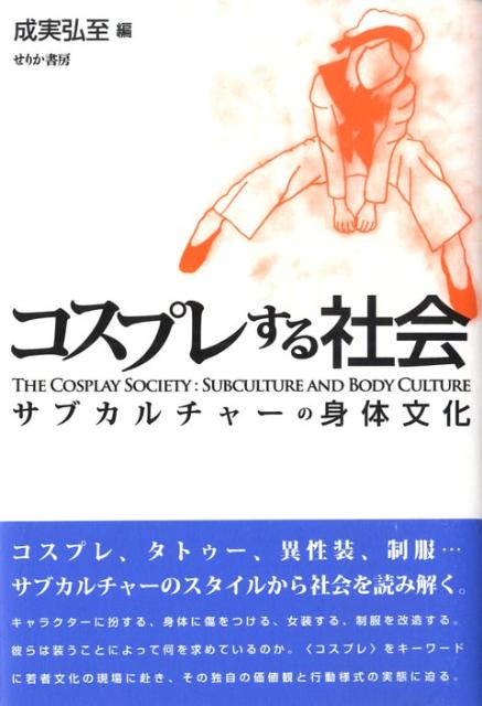 コスプレする社会