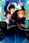 二度目の人生を異世界で（12） （HJ　NOVELS） [ まいん ]