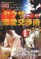 ヤクザに学ぶ恋愛交渉術（純情編）