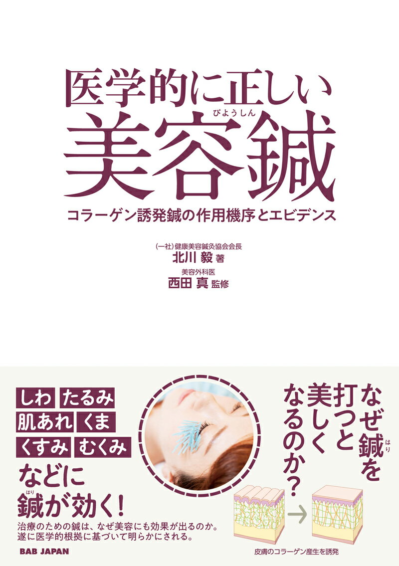 医学的に正しい美容鍼 コラーゲン誘発鍼の作用機序とエビデンス [ 北川毅 ]