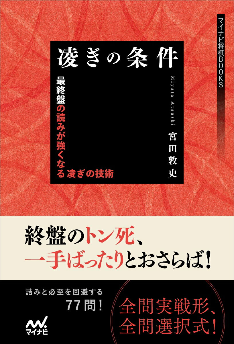 頻出の手筋から異筋の受けまで、隙のない終盤力を身につけよう。終盤のトン死、一手ばったりとおさらば！詰みと必至を回避する７７問！全問実戦形、全問選択式！