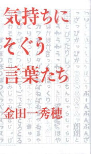 気持ちにそぐう言葉たち