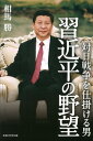 【送料無料】対日戦争を仕掛ける男習近平の野望 [ 相馬勝 ]