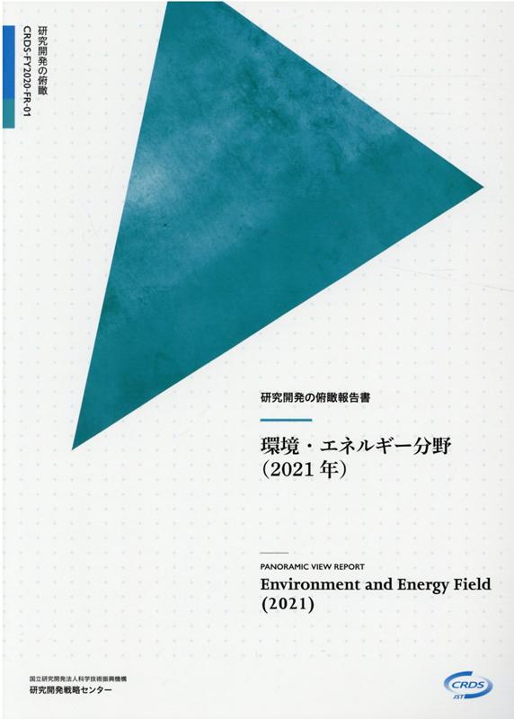 研究開発の俯瞰報告書 環境・エネルギー分野（2021年）