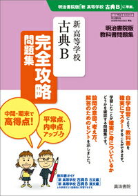 新 高等学校 古典B 完全攻略問題集 教科書完全攻略問題集 [ 真珠書院編集部 ]