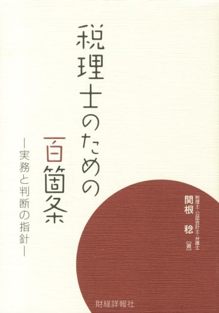 税理士のための百箇条