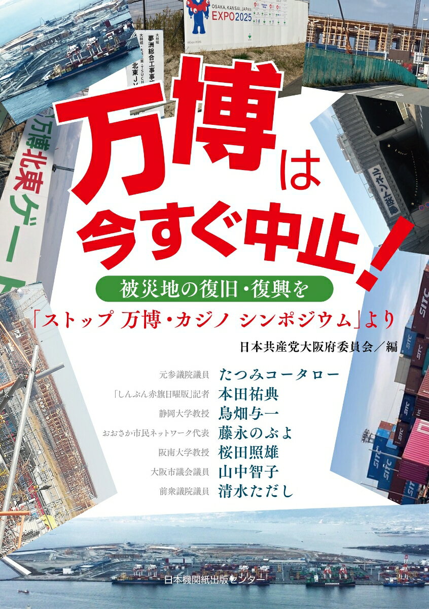 万博は今すぐ中止！　被災地の復旧・復興を [ 日本共産党大阪府委員会 ]