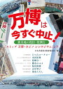 万博は今すぐ中止！ 被災地の復旧 復興を 日本共産党大阪府委員会