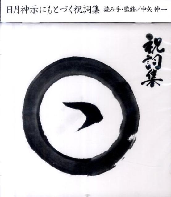 日月神示にもとづく祝詞集