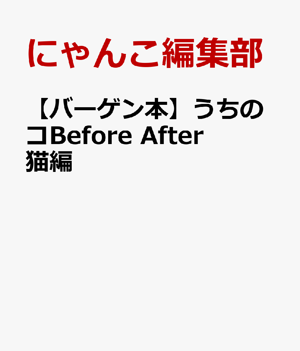 楽天楽天ブックス【バーゲン本】うちのコBefore　After　猫編 [ にゃんこ編集部 ]