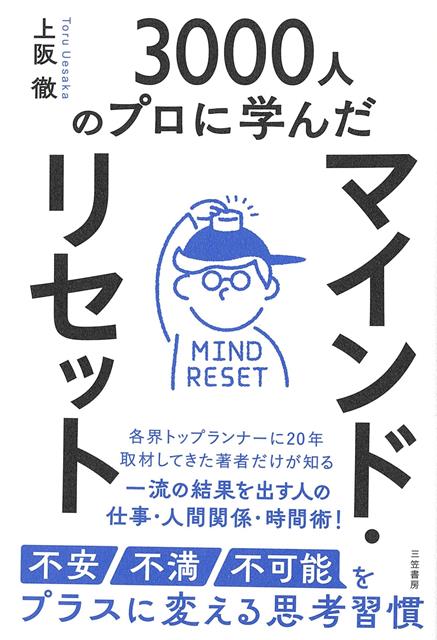 ◎各界トップランナーに20年取材してきた著者だけが知る一流の結果を出す人の《仕事・人間関係・時間術！》私は思うようにならない20代を過ごしてきました。就職も転職もうまくいかず、28歳で失業。しかしこのとき、「自分のために働くのをやめ、誰かのために働こう」と「マインド・リセット」（思考の転換）をしたことで、人生が大きく拓けていったのです。仕事や人間関係に思い悩み、毎日が生きづらいと感じるとき、また、もう一歩踏み出したいときの「リセット術」をお伝えします。--著者