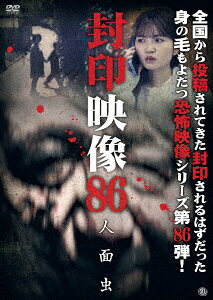 封印映像86 人面虫