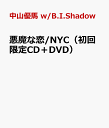 悪魔な恋/NYC（初回限定CD＋DVD） [ 中山優馬 w/B.I.Shadow ]