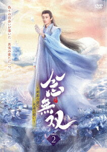 念無双～刹那の想い、永遠の誓い～2 [ ティファニー・タン[唐嫣] ]