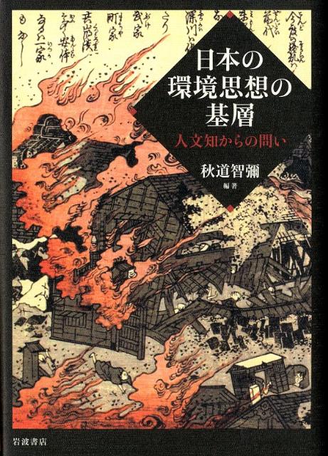 日本の環境思想の基層