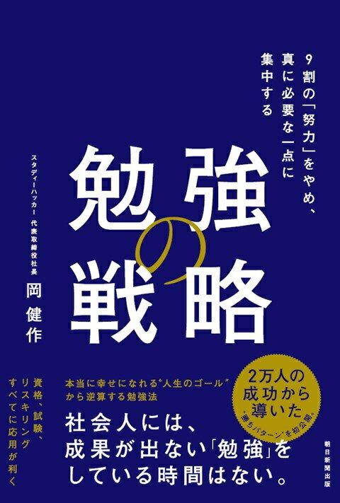 「勉強の戦略」とは、努力の総量を減らしつつ、本当に必要なことだけに時間を投入する勉強法である。