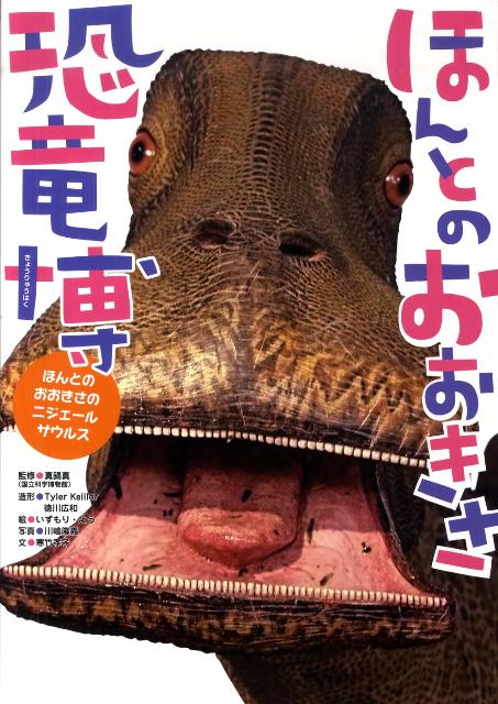 ほんとのおおきさ恐竜博 [ タイラー・ケイラー ]のサムネイル