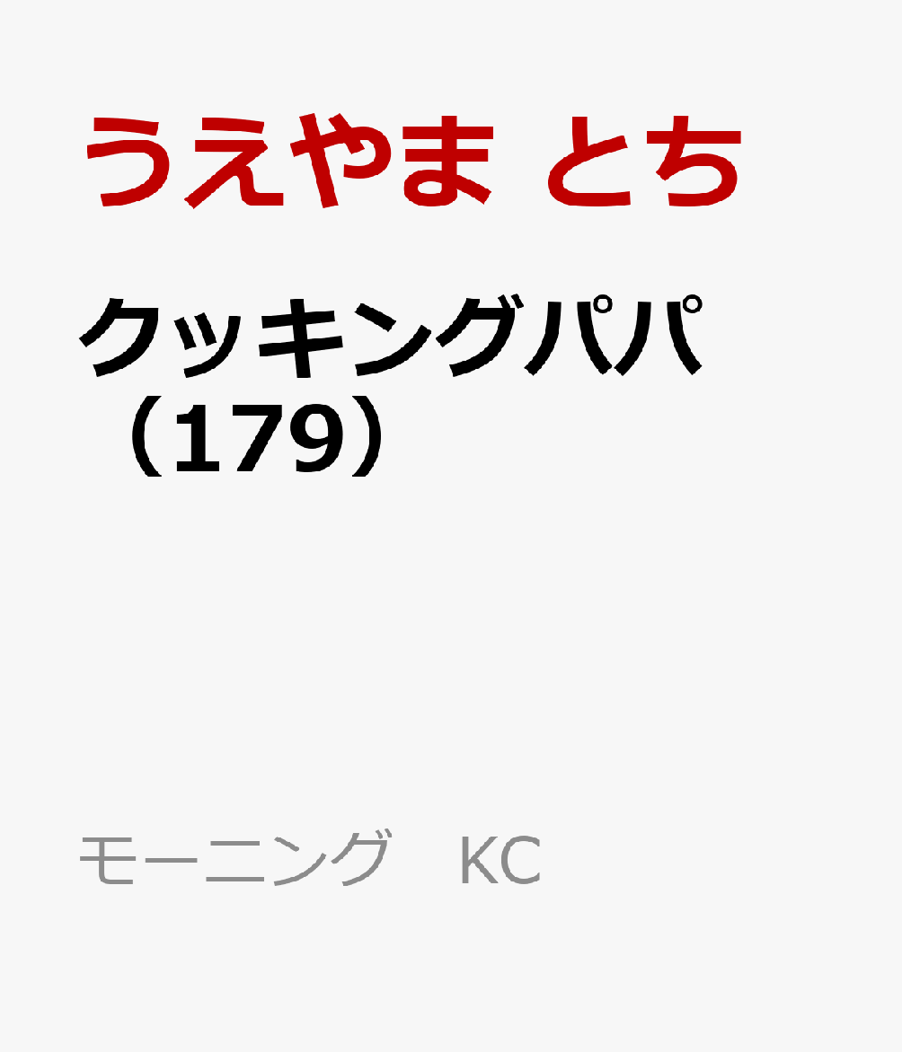 クッキングパパ（179）