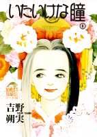 いたいけな瞳（6）