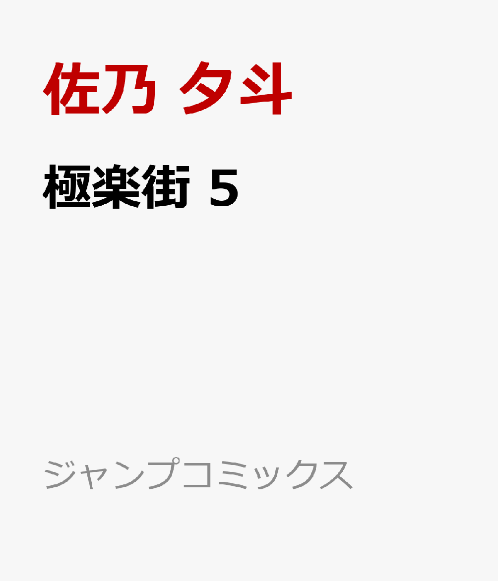極楽街 5