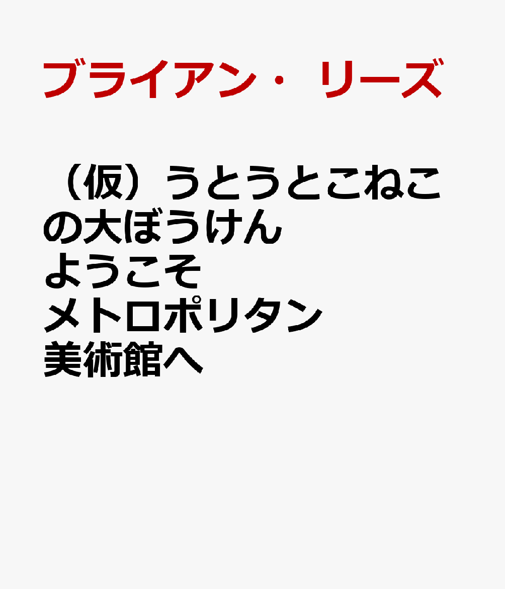 （仮）うとうとこねこの大ぼうけん ようこそメトロポリタン美術館へ