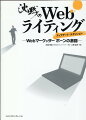 Ｗｅｂサイトで成果を上げるための文章の書き方を、ストーリー形式で学ぶライティングの実用入門書。ＳＥＯに強いライティングをストーリー形式で学ぶ！