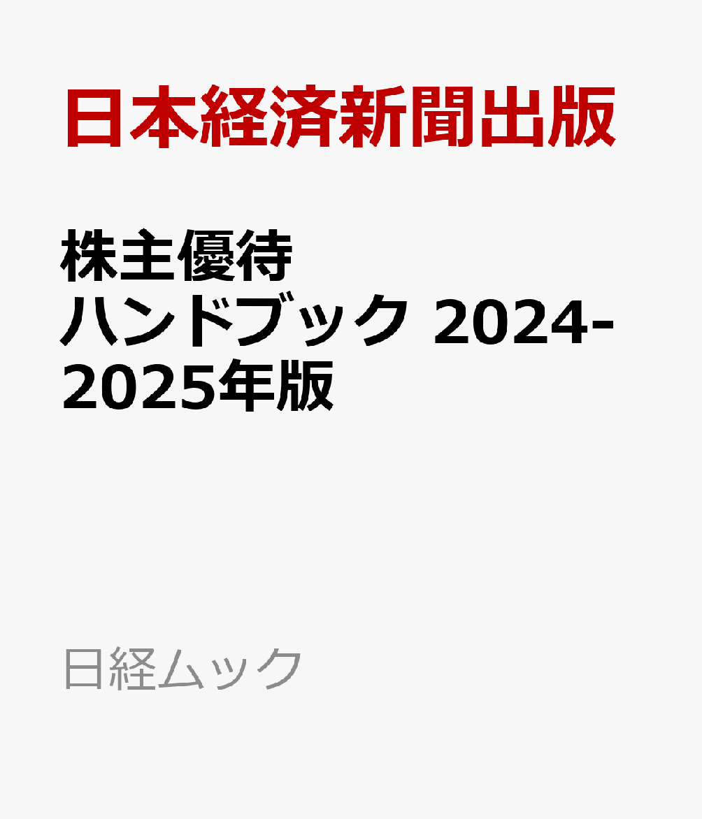 株主優待ハンドブック　2024-2025年版