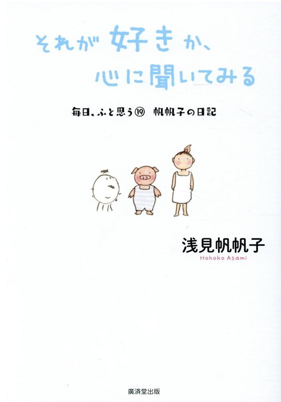 それが好きか、心に聞いてみる 毎日、ふと思う19 帆帆子の日記