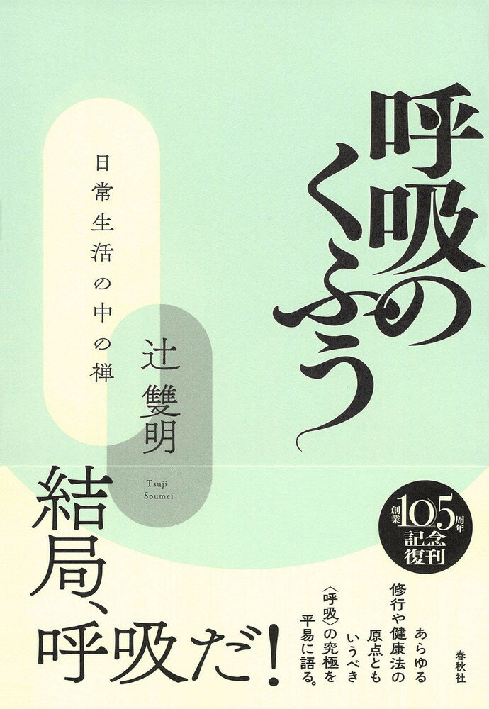 日常生活の中の禅 辻 雙明 春秋社コキュウノクフウ ツジ ソウメイ 発行年月：2023年01月17日 予約締切日：2022年12月19日 ページ数：200p サイズ：単行本 ISBN：9784393142905 辻雙明（ツジソウメイ） 1903年生まれ。東京商科大学在籍中に円覚寺派管長兼僧堂師家・古川尭道老師に参禅、後、嗣法。1949年、46歳の時に那須雲巌寺の植木憲道老師について出家得度、後に還俗。鈴木大拙や西田幾多郎、公田連太郎にも親しく教えを受ける。1963年、不二禅堂の初代師家就任。1991年逝去（本データはこの書籍が刊行された当時に掲載されていたものです） 呼吸について（「結局、呼吸だ」ー尭道老師の一句／専念、呼吸ヲ凝ラシ／風・喘・気・息ー呼吸の四段階　ほか）／坐禅の仕方、並びに行住坐臥の中の禅の工夫（坐禅の仕方／行住坐臥の中の禅の工夫）／坐禅の仕方とその心得ー日常生活の中の禅の工夫について（大悲心と弘誓願／諸縁の放捨と不断の工夫／飲食・睡眠などー坐禅以前の生活の調節　ほか） あらゆる修行や健康法の原点ともいうべき“呼吸”の究極を平易に語る。 本 人文・思想・社会 宗教・倫理 仏教