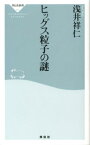 ヒッグス粒子の謎 （祥伝社新書） [ 浅井祥仁 ]