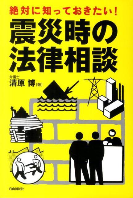 絶対に知っておきたい！震災時の法律相談