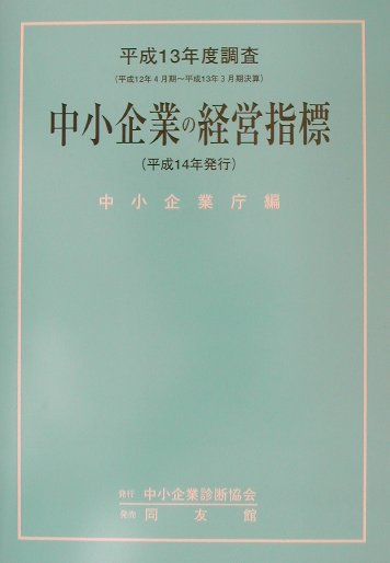 中小企業の経営指標（平成13年度調査）