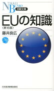 EUの知識第16版