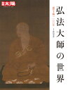 弘法大師の世界（290 290） 諡号下賜1100年 （日本のこころ 別冊太陽） 武内 孝善