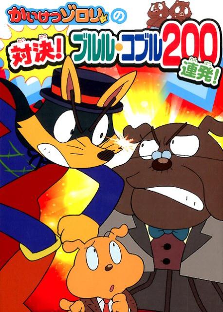 かいけつゾロリの対決！ブルル・コブル200連発！
