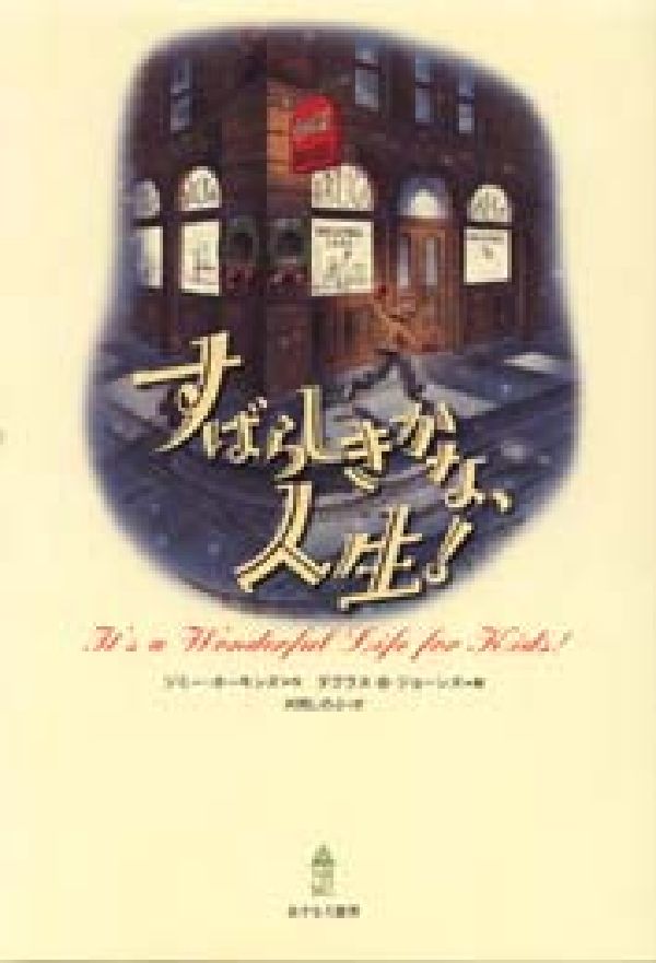 すばらしきかな、人生！