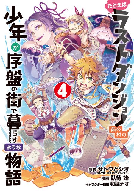 たとえばラストダンジョン前の村の少年が序盤の街で暮らすような物語（4）