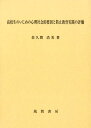 高校生のいじめの心理社会的要因と防止教育実践の評価 [ 佐久間浩美 ]