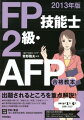 FP技能士2級・AFP合格教本（2013年版）