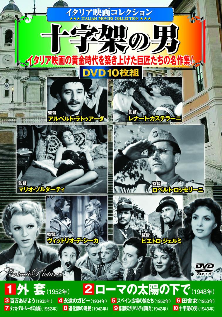 〈イタリア映画コレクション〉十字架の男 （コスミックDVD）